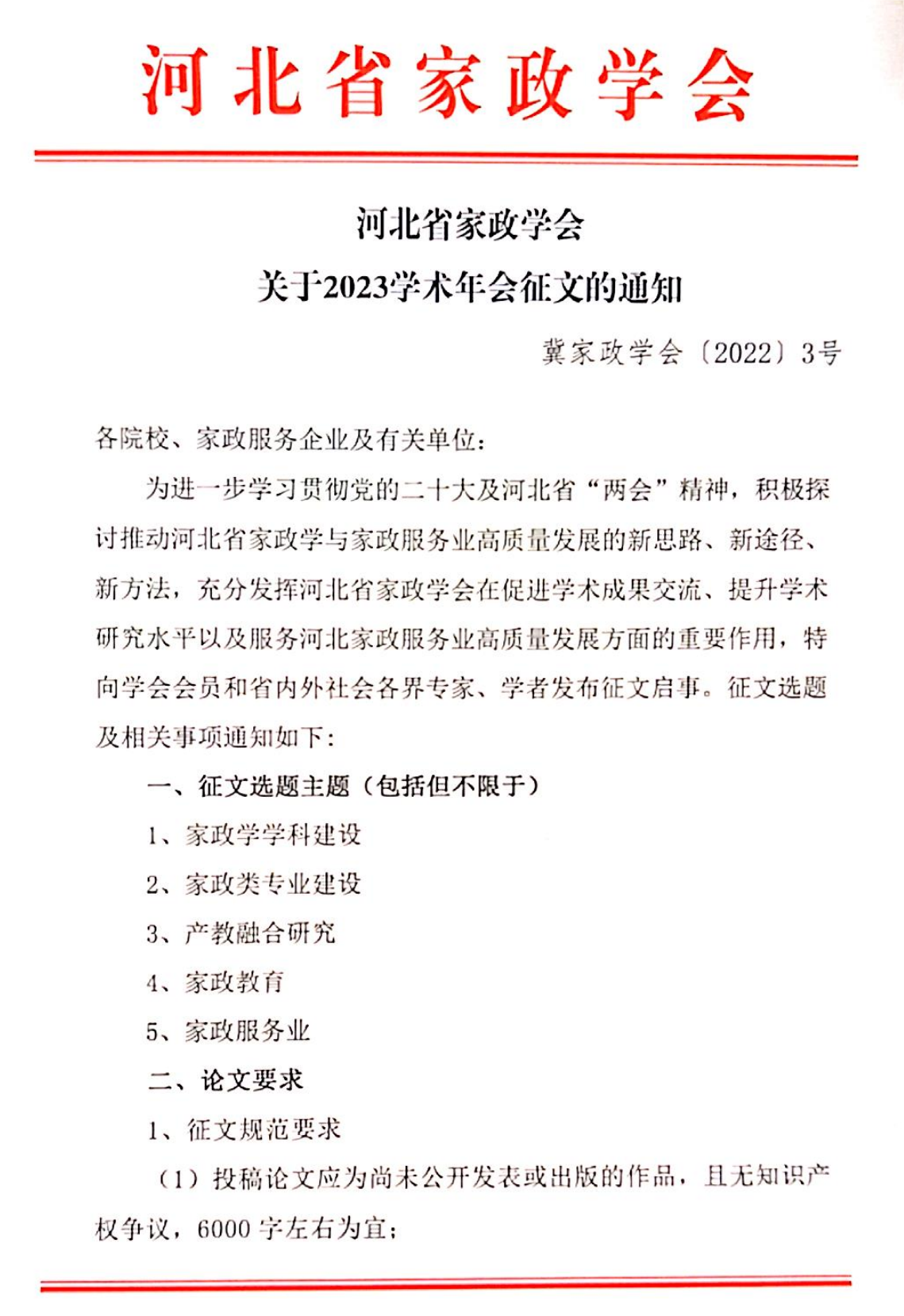 〔2023〕3� 河北省家政�W���P于2023年�W�g年��征文的通知_00.png
