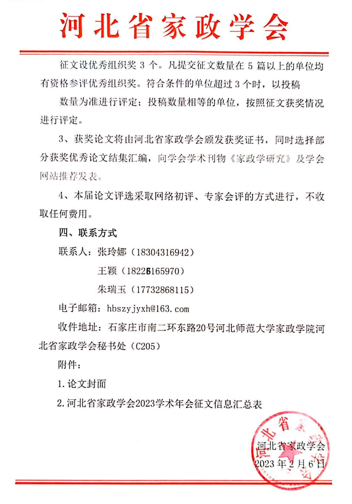 〔2023〕3� 河北省家政�W���P于2023年�W�g年��征文的通知_02.png
